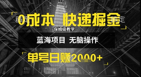 0成本快递掘金玩法，日入1k+，小白30分钟上手，收益嘎嘎猛【揭秘】-孔明聊项目