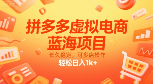 拼多多虚拟电商,蓝海项目,长久稳定,可多店操作,轻松日入1k+-孔明聊项目