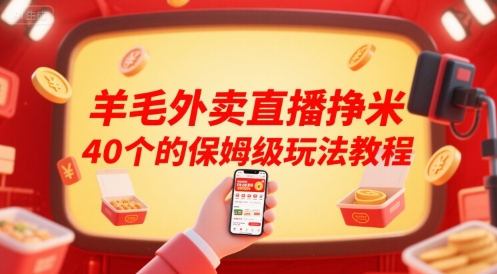 羊毛外卖直播挣米40个的保姆级玩法教程-孔明聊项目