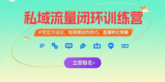 私域流量闭环训练营：IP定位方法论，短视频创作技巧，直播转化策略-孔明聊项目