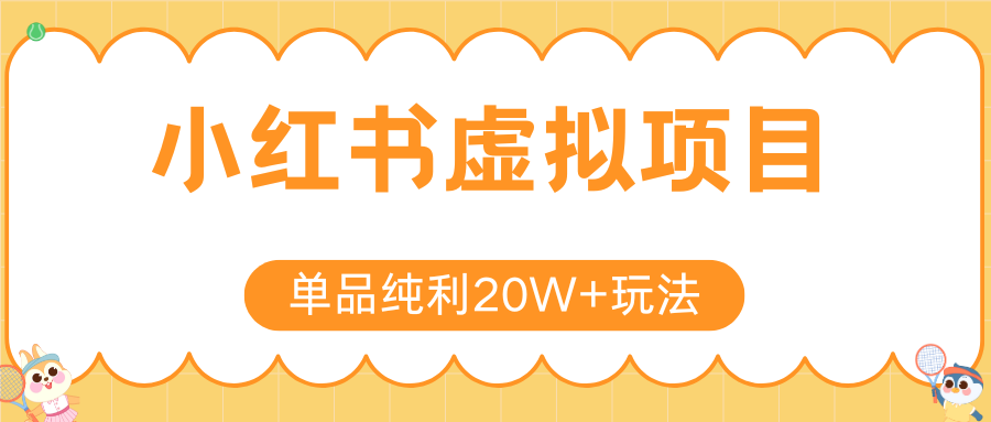 小红书虚拟电商新玩法，实现单品纯利20W+，可矩阵放大操作！-孔明聊项目