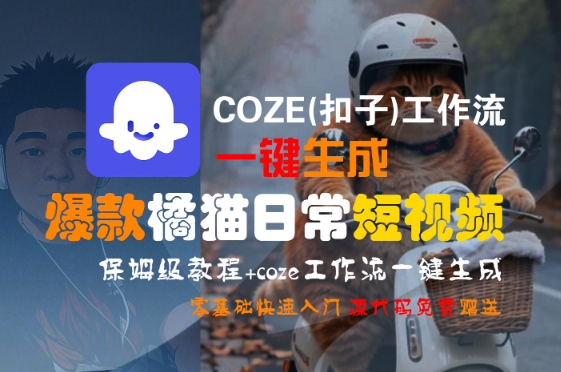 COZE(扣子)工作流一键生成爆款橘猫日常短视频，保姆级教程，零基础快速入门-孔明聊项目
