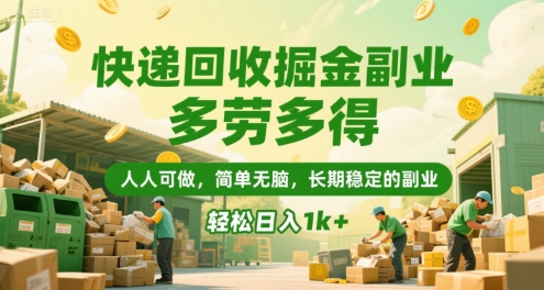 快递回收掘金副业，多劳多得，人人可做，简单无脑，长期稳定的副业，轻松日入1k+【揭秘】-孔明聊项目