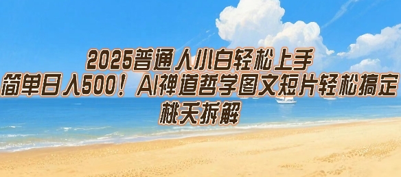 2025普通人小白轻松上手，简单日入5张，AI禅道哲学图文短片轻松搞定-孔明聊项目