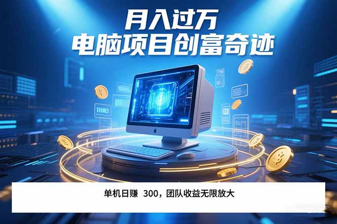 最新电脑项目单机每天收益300+ 带有团队管道收益 可无限放大 月入过万…-孔明聊项目