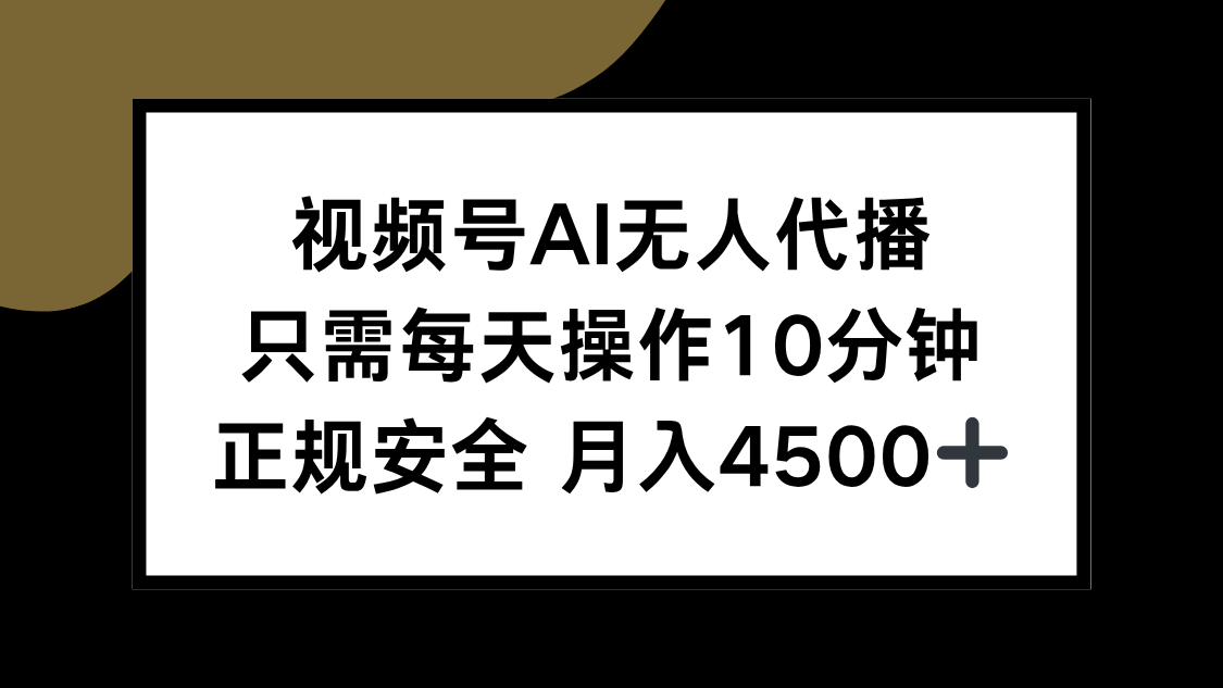 视频号AI无人代播，只需每天操作10分钟，正规安全，月入4500+-孔明聊项目