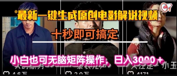 最新一键生成原创电影解说视频，几秒即可搞定， 小白也可无脑矩阵操作，日入1k+【揭秘】-孔明聊项目