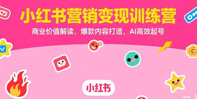 小红书营销变现训练营，商业价值解读，爆款内容打造，AI高效起号-孔明聊项目