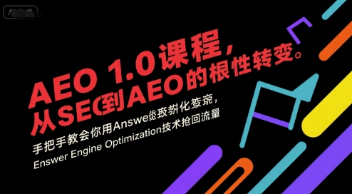 AEO 1.0 课程，从SEO到AE0的基命性转变，手把手教会你用AnswerEngineOptimization技术抢回流量-孔明聊项目