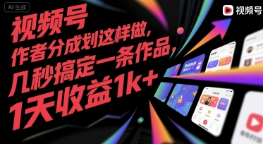 视频号创作者分成计划这样做，几秒搞定一条作品，1天收益1k+【揭秘】-孔明聊项目