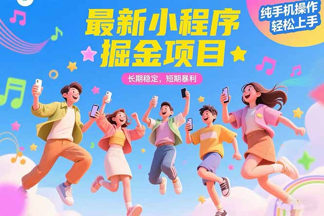 最新小程序掘金项目 长期稳定 短期暴利 纯手机操作 轻松上手！！！-孔明聊项目