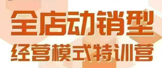 全店动销型经营模式,6月25-26日广州线下课,掌握全店动销模型和全流程方法论-孔明聊项目