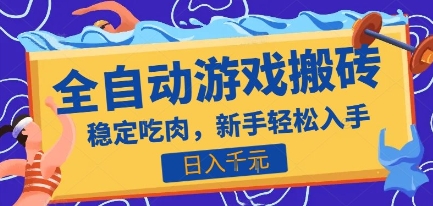 热门全自动游戏打金搬砖，日入1k，收益稳定见效快，上班副业首选项目【揭秘】-孔明聊项目