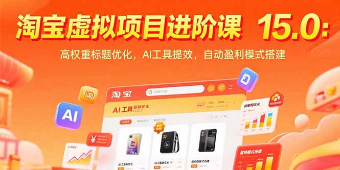 淘宝虚拟项目进阶课15.0:高权重标题优化,AI工具提效,自动盈利模式搭建-孔明聊项目