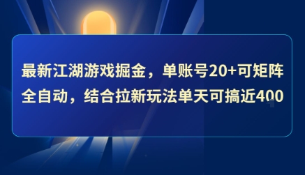 最新江湖游戏掘金，单账号20+可矩阵全自动 ，结合拉新玩法单天可搞4张+【揭秘】-孔明聊项目