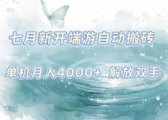 7月新开端游自动搬砖项目，单机稳定月入4000+纯自动项目，上车即吃肉。-孔明聊项目