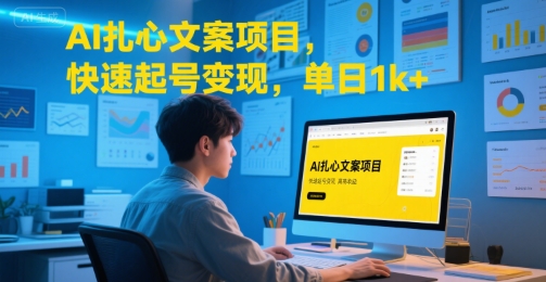 AI扎心文案项目，快速起号变现，单日1k+-孔明聊项目