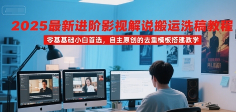 2025最新进阶影视解说搬运洗稿教程，零基础小白首选，自主原创的去重模板搭建教学-孔明聊项目