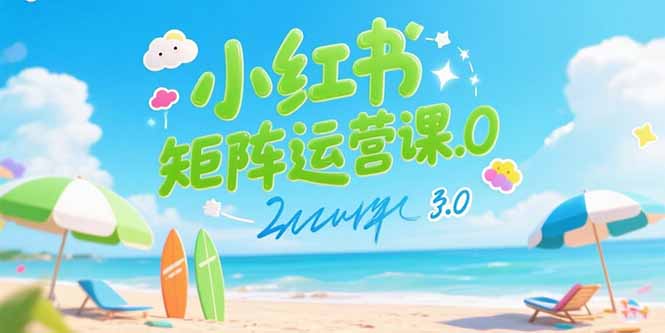 小红书矩阵运营课3.0:AI内容生产/伪原创技巧/批量产图/创业粉引流技术-孔明聊项目