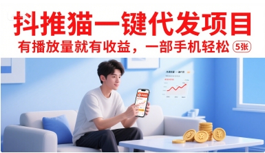抖推猫一键代发项目，有播放量就有收益，一部手机轻松5张-孔明聊项目