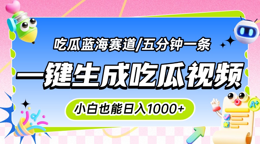 震碎三观的吃瓜神文，一键生成100%原创，小白也能日入千元，可批量复制…-孔明聊项目