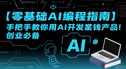 【零基础AI编程指南】手把手教你用AI开发賺钱产品！创业必备-孔明聊项目