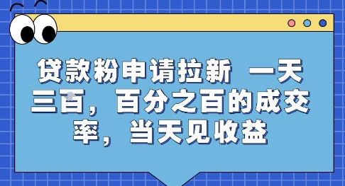 贷款粉申请拉新，一天三张，百分之百的成交率，当天见收益【揭秘】-孔明聊项目