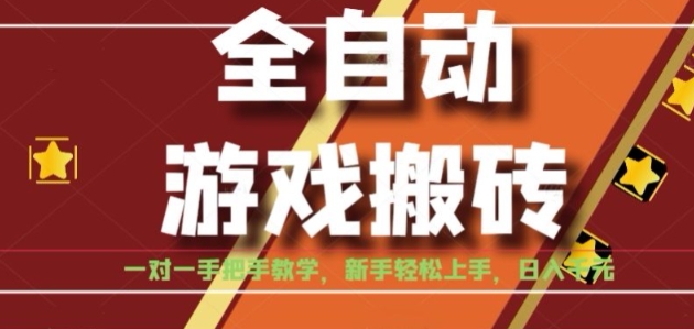 全自动游戏搬砖，日入1K，全程陪跑教学长期可做，小白轻松上手操作的稳定项目【揭秘】-孔明聊项目