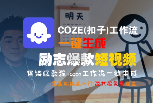 COZE(扣子)工作流一键生成励志爆款短视频，保姆级教程，零基础快速入门-孔明聊项目