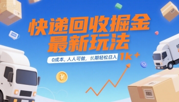快递回收掘金最新玩法，0成本，人人可做，长期稳定的副业，轻松日入1k+【揭秘】-孔明聊项目
