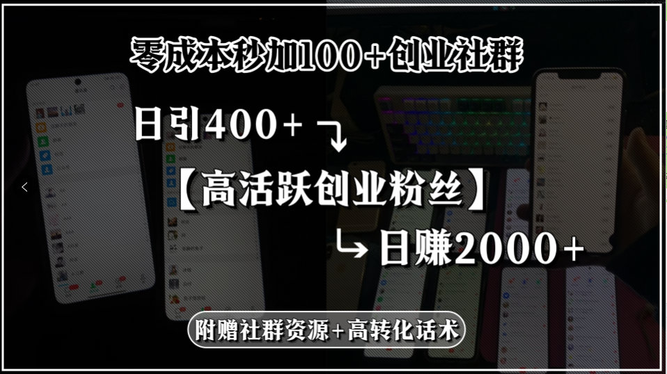 零成本秒加100+创业社群，日引400+高活跃创业粉丝，日赚2000+，附赠社…-孔明聊项目