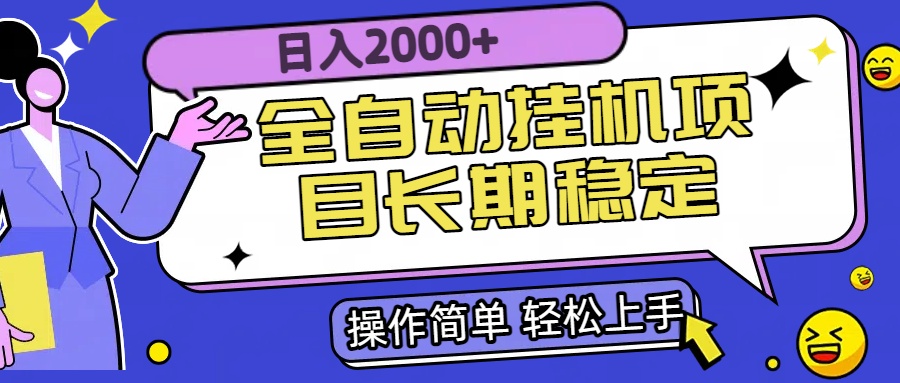 全自动挂机项目日入2000+长期稳定收益-孔明聊项目