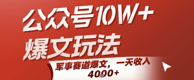 公众号10W+爆文玩法，军事赛道爆文，一天收入1k+，小白入手最快的项目-孔明聊项目