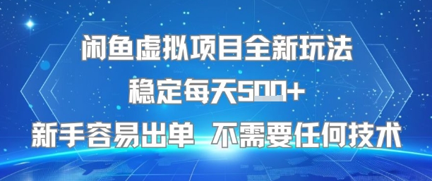 闲鱼虚拟项目全新玩法稳定每天5张+新手容易出单 不需要任何技术-孔明聊项目
