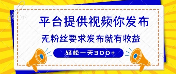 种草平台提供视频 你发布 无粉丝要求 发布就有钱 轻松一天3张+【揭秘】-孔明聊项目