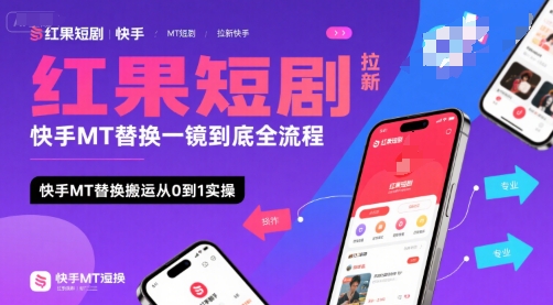 红果短剧拉新快手MT替换一镜到底全流程，快手MT替换搬运从0到1实操，日收益1k+-孔明聊项目