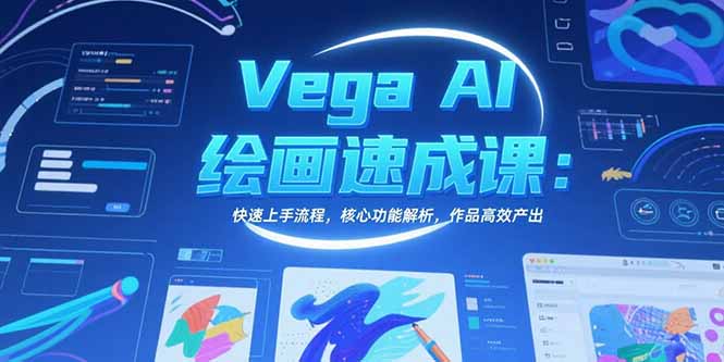 Vega AI绘画速成课：快速上手流程，核心功能解析，作品高效产出-孔明聊项目