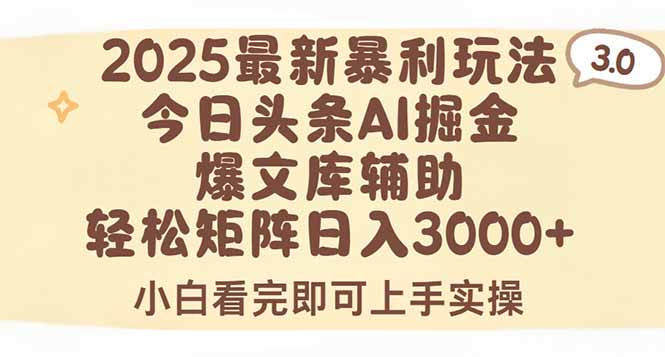 2025年今日头条最新暴利玩法3.0，一键生成爆款，轻松实现矩阵日入3000+-孔明聊项目
