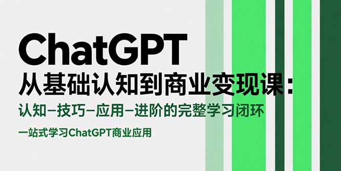 ChatGPT从基础认知到商业变现课:认知-技巧-应用-进阶的完整学习闭环-孔明聊项目