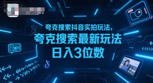 夸克搜索抖音实拍玩法，夸克搜索最新玩法日入3位数-孔明聊项目