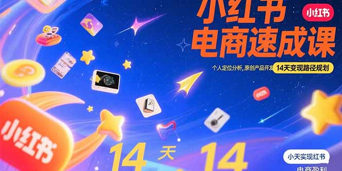 小红书虚拟电商速成课:个人定位分析,原创产品开发,14天变现路径规划-孔明聊项目