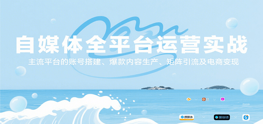 自媒体全平台运营实战，主流平台的账号搭建、爆款内容生产、矩阵引流及电商变现-孔明聊项目