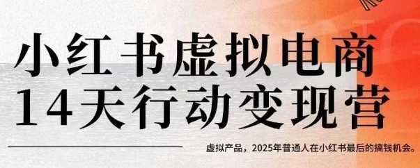 小红书虚拟电商14天变现训练营，虚拟产品，2025年普通人在小红书最后的搞钱机会-孔明聊项目