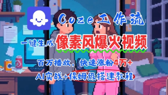 用AI智能体批量生成爆火像素风情感视频，2分钟一条，播放量轻松破百万快速涨粉4W+-孔明聊项目