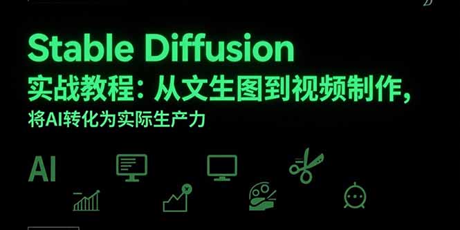 Stable Diffusion实战教程：从文生图到视频制作，将AI转化为实际生产力-孔明聊项目