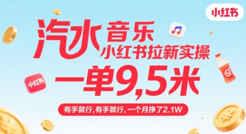 汽水音乐小红书拉新实操，，一单9.5米，有手就行，一个月挣了2.1W-孔明聊项目