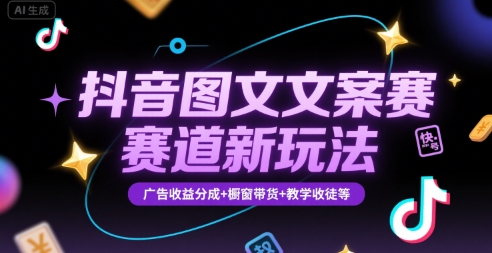 抖音图文文案赛道新玩法,快速养号起号,广告收益分成+橱窗带货+教学收徒等-孔明聊项目