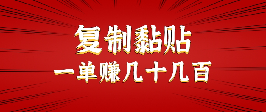 只需复制黏贴就能赚钱的项目，零成本零门槛超简单副业，一天赚几十几百。-孔明聊项目