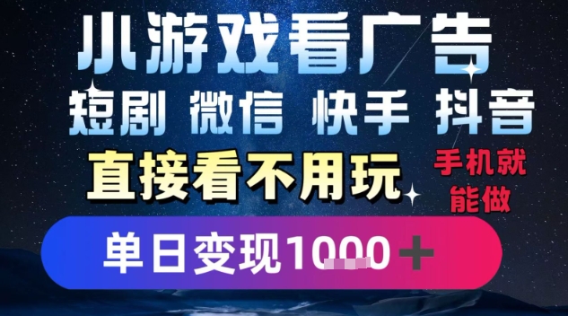 2025躺挣新招!一部手机,每天1小时,光看广告就能日入1k+,微信抖音快手通吃【揭秘】-孔明聊项目