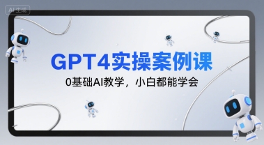 GPT4实操案例课，0基础AI教学，小白都能学会-孔明聊项目